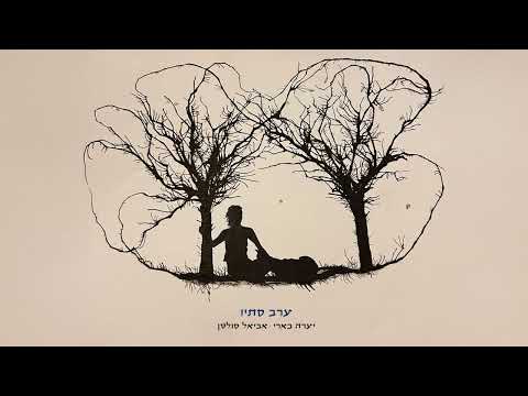 יערה בארי ואביאל סולטן ערב סתיו Yaara Beeri Aviel Sultan Erev Stav 