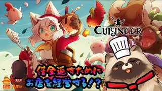 ケモ娘と頑張るCuisinee！【#キュイジニア #Cuisinee 】