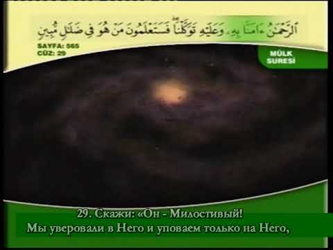 АБДУЛБАСИТ АБДУЛСАМАД (Коран. Джуз -29, на фоне природы, русские и арабские субтитры)