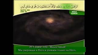 АБДУЛБАСИТ АБДУЛСАМАД (Коран. Джуз -29, на фоне природы, русские и арабские субтитры)