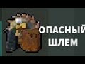 ZOMBIX ONLINE ANDROID•|ОБЗОР НА ОПАСНЫЙ ШЛЕМ|•