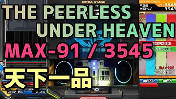 【全国TOP】THE PEERLESS UNDER HEAVEN(SPA)/MAX-91(3545)/(+28)【天下一品】
