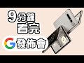 Bard打殘ChatGPT？ 9分鐘精華 Google I/O 發佈會📲  總結 懶人包  Pixel Fold 🤳🏻 Pixel 7a 👯‍♀️ Bard AI 大升級 中文