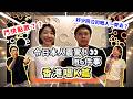 香港唱K文化好得意!日本人體驗香港卡拉OK覺得驚訝嘅事~🎤香港のカラオケはびっくりすることがいっぱい👀!