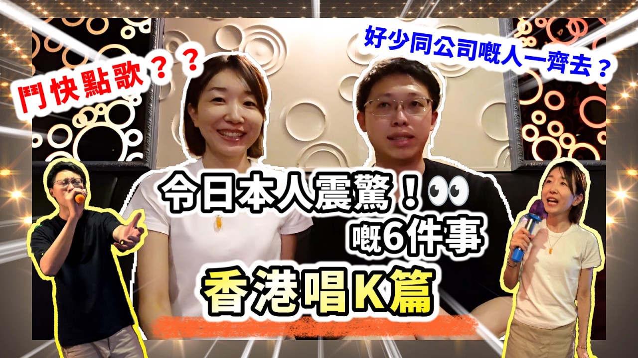 香港唱K文化好得意!日本人體驗香港卡拉OK覺得驚訝嘅事~🎤香港のカラオケはびっくりすることがいっぱい👀!