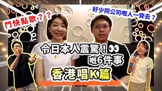 香港唱K文化好得意！日本人體驗香港卡拉OK覺得驚訝嘅事~🎤香港のカラオケはびっくりすることがいっぱい👀！