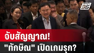 จับสัญญาณ! 