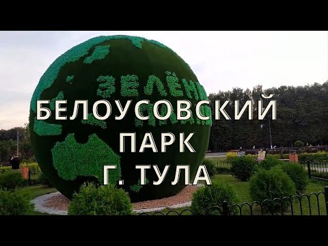 Тула. Центральный Парк Культуры и Отдыха имени Белоусова Один из крупнейших парков Европы. Прогулка