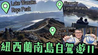 【紐西蘭南島Road Trip】玩紐西蘭點可以唔行山｜Lake ... 