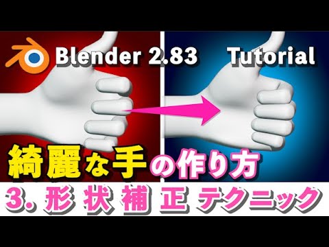 Blender 2 Tutorial 3 綺麗な手の作り方 簡単メッシュ形状補正テクニック Youtube