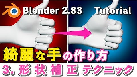 【Blender 2.83 Tutorial】3.綺麗な手の作り方 - 簡単メッシュ形状補正テクニック