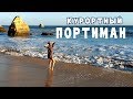 курортный Портима́н (иногда Портима́у) Portimão: ОКЕАН/ юг Португалии