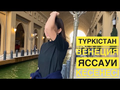 ТҮРКІСТАН. КЕРУЕН САРАЙЫ [ВЕНЕЦИЯ]. ҚОЖААХМЕТ ЯССАУИ. LIVE VLOG | THE AINURA