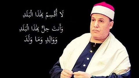 لَآ أُقْسِمُ بِهَـٰذَا ٱلْبَلَدِ،||القارئ الشيخ حجاج رمضان الهنداوى|| 💓2022 Sheikh hajjaj Ramadan
