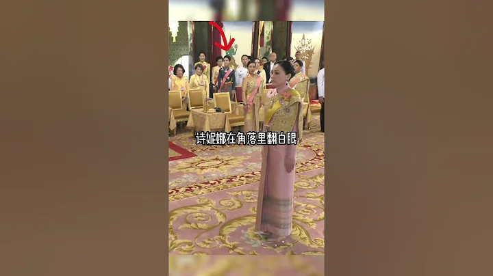 蘇提達王後的加冕時刻，詩妮娜在角落裏翻白眼，公務現場變成“甄嬛傳” - 天天要聞