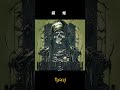 緋焔 / Fire to the Flames | Metal Rock