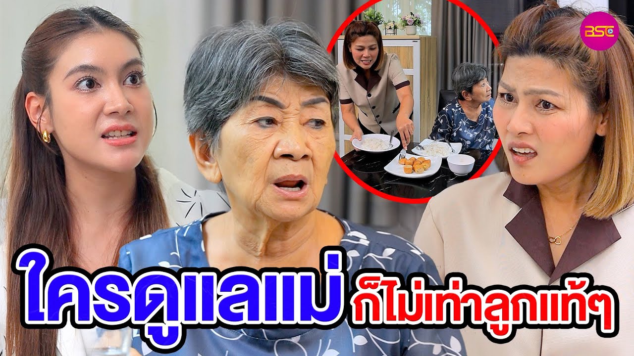ใครดูแลแม่ก็ไม่เท่าลูกแท้ๆ (หนังสั้น) (ละครสั้น)  | BSC Films