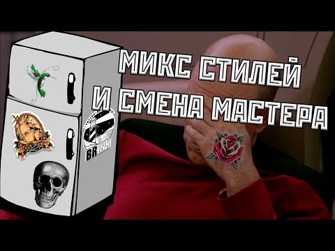 ВОПРОС-ОТВЕТ С МАСТЕРОМ (Про смешивание стилей и как сменить мастера)