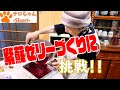 ばあちゃんが紫蘇ゼリーにリベンジ？４K＃shorts