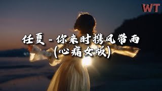 任夏 - 你来时携风带雨 (心痛女版)『明明当初你说 我们不会分离，如今却在我的余生缺席。』【动态歌词MV】