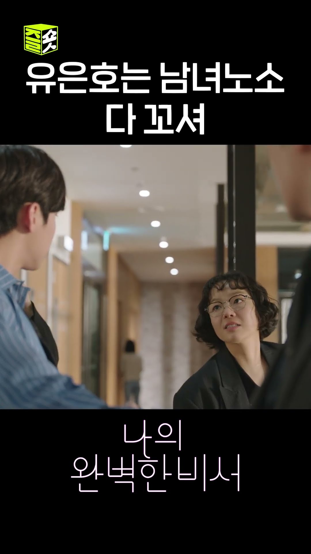 괜찮아요? (두근) #shorts #나의완벽한비서 #LoveScout