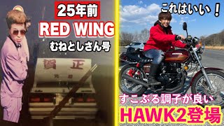 【REDWINGでツーリング】すこぶる調子がいいHAWK2とむねとしさん号が凄かった❗️旧車兄妹が解説する❗️