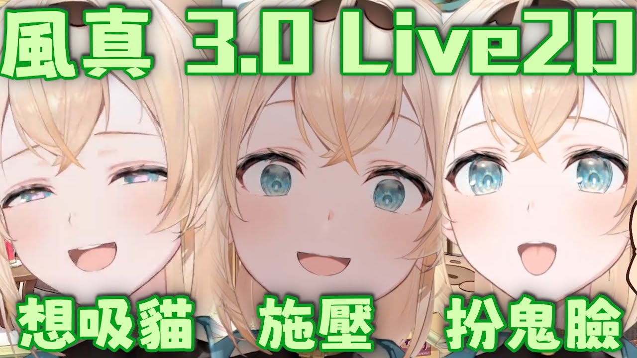 風真6分鐘L2D 3.0精華 吐舌頭是用來扮鬼臉的吧！ 想吸貓的愛心眼 重現holoCure抽不到星街彗星卻出一堆櫻巫女 真愛距離推銷 【風真伊呂波 hololive 中文 vtuber 精華】
