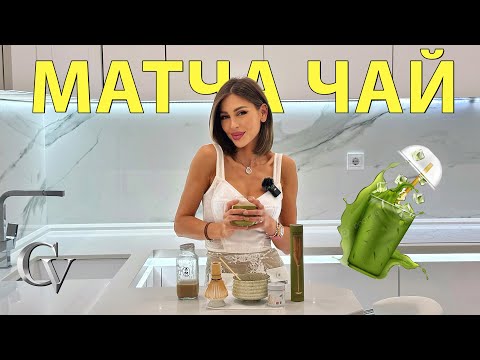 Обожавам Матча Лате! | Матча Чай С Домашно Бадемово Мляко За Здраве И Енергия!