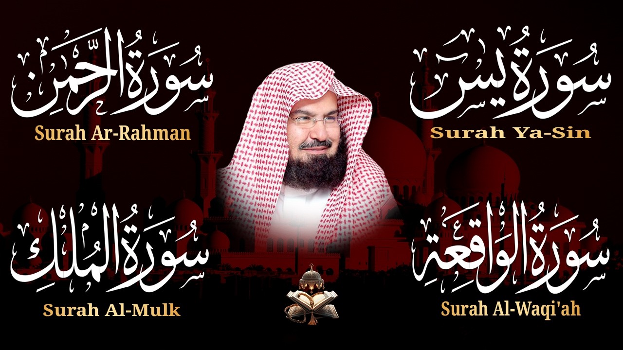 عبد الرحمن السديس | سورة يس، سورة الواقعة، سورة الرحمن، سورة الملك | للرزق والشفاء العاجل باذن الله