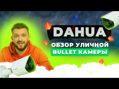 Dahua DH-IPC-HFW2230SP-S-S2 - Обзор уличной Bullet камеры видеонаблюдения на канале Сontrol.ua