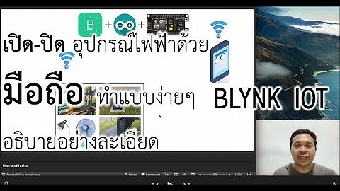 Basic arduino EP17 ESP8266 Start Blynk IOT ใช้มือถือเปิด-ปิด อุปกรณ์ไฟฟ้าแบบง่ายๆ
