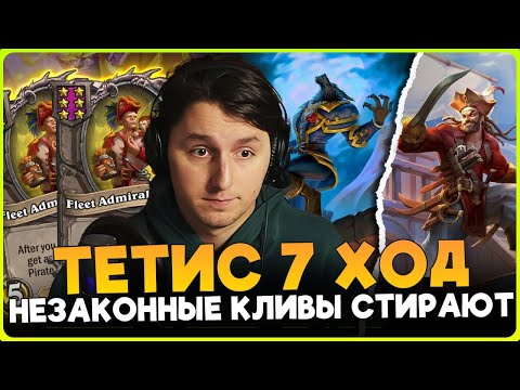 Видео: ТЕТИС НА 7 ХОД!!! ИМБА ЧЕТНЫЕ ПИРАТЫ С ДВУМЯ КЛИВАМИ[ Fritterus / Hearthstone: Поля Сражений ]