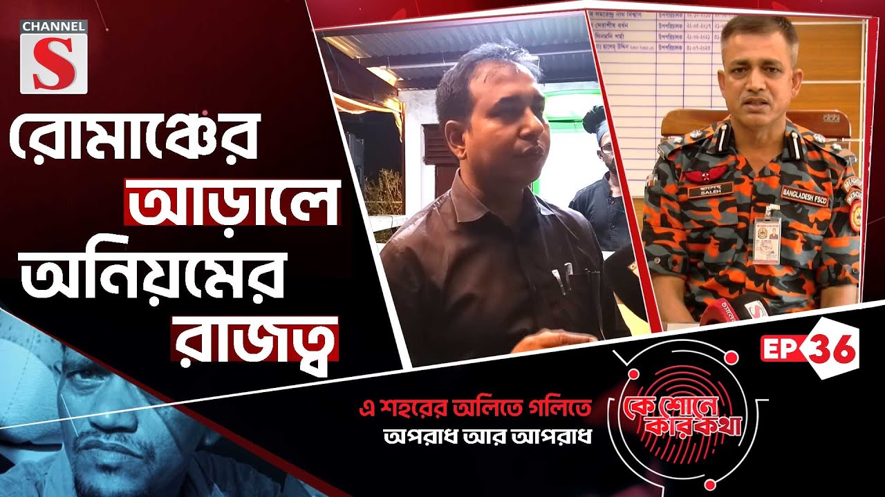 “রুফটপ রেস্টুরেন্ট: রোমাঞ্চের আড়ালে অনিয়মের রাজত্ব” | কে শোনে কার কথা | EP -36 | Channel S