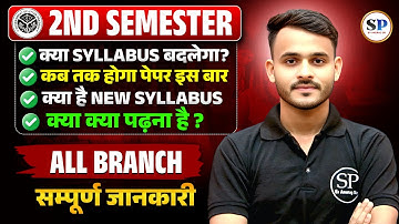 🔥2ND SEMESTER मे क्या क्या पढ़ना है ? क्या SYLLABUS बदलेगा 🔥? सम्पूर्ण जानकारी || BY-ANURAG SIR