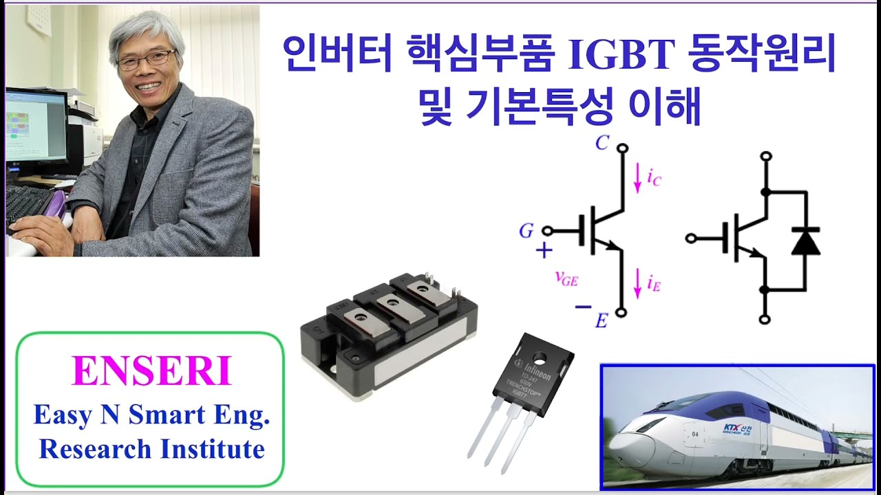 인버터의 핵심부품 IGBT의 동작원리 및 특성분석 전력전자5.3 : IGBT의 기본