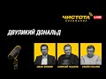 Чистота понимания LIVE Двуликий Дональд Чистота понимания LIVE Двуликий Дональд