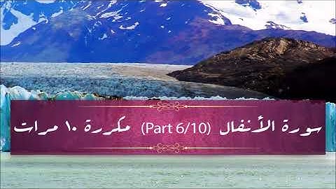 Surah Al-Anfaal (part 6/10) repeated 10 times - سورة الأنفال (part 6/10) مكررة 10 مرات