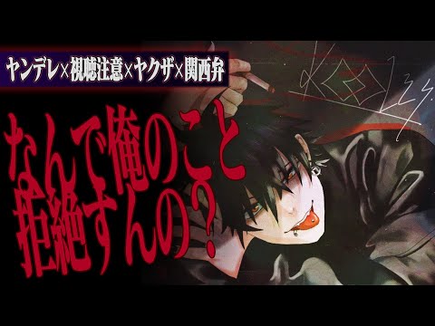 【ヤンデレ/関西弁/視聴注意】関西弁の裏社会の男に依存されて人生終了【女性向け】