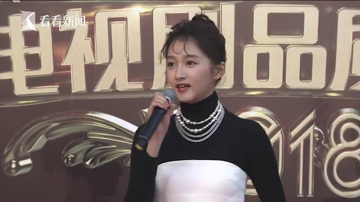 2018電視劇品質盛典｜「國民閨女」關曉彤亮相紅毯 - 天天要聞