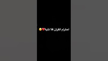 احترام القرآن الكريم 14 ثنية❤️😌