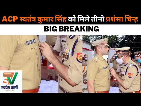 Lucknow || ACP स्वतंत्र कुमार सिंह को मिले तीनो प्रशंसा चिन्ह