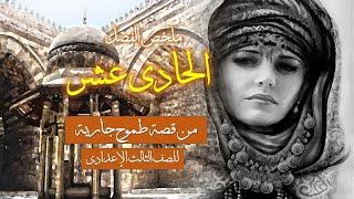 طموح جارية ملخص الفصل الحادي عشر  |أستاذ محمود مراد