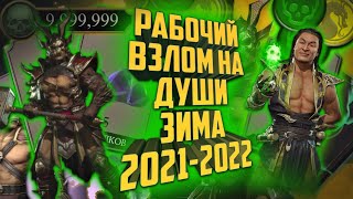 Рабочий взлом на души 2022 (зима) | Подробный разбор взлома | Mortal Kombat Mobile 3.5.0