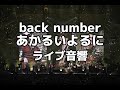 【ライブ音響】back numberあかるいよるに ライブ風音響 ※イヤホン推奨