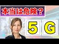 【5Gは危険？】5Gでどう世界が変わるのかを解説