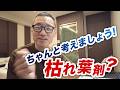 ラウンドアップに関する「噂」を斬る!