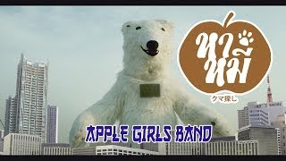 Vignette de la vidéo "APPLE GIRLS BAND - หาหมี (Bear Seeking) [Official MV]"