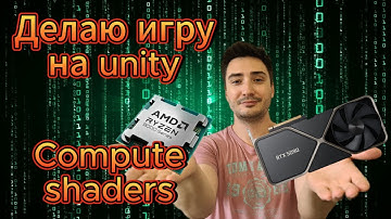 Ускоряем игру через GPU: сложные вычисления в Compute Shaders. Делаю 3D RPG в Unity (Эпизод 8)