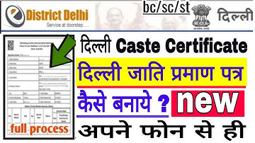 Delhi cast Certificate Online Apply kaise kare ? दिल्ली जाति प्रमाण पत्र कैसे बनाएं ऑनलाइन Caste
