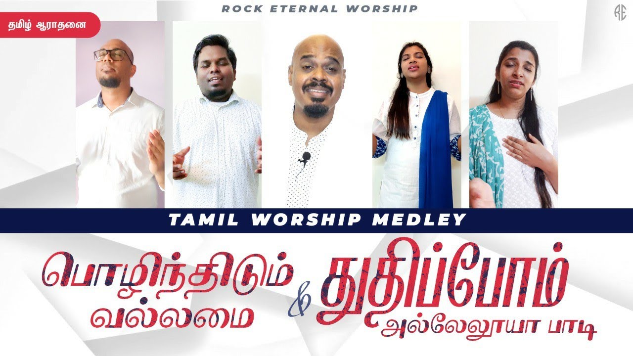 Pozhindhidum Vallamai  Thudhipom Hallelujah Padi  Tamil Worship Medley PsReenukumar  RE Worship